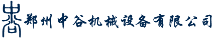 鄭州中谷機(jī)械設(shè)備有限公司